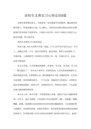 大学生支教实习心得总结5篇.docx