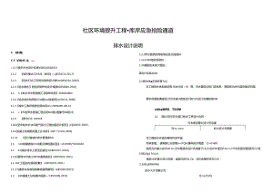 社区环境提升工程-库岸应急抢险通道排水设计说明.docx