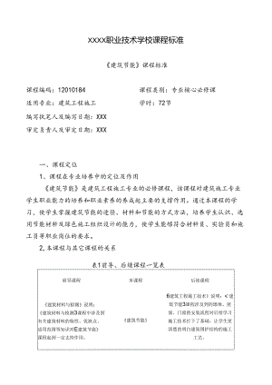 职业技术学校《建筑节能》课程标准.docx