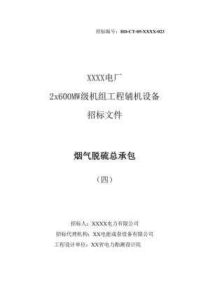 电厂2×600MW级机组烟气脱硫岛总承包工程招标文件（四）附录.docx