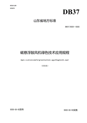 磁悬浮鼓风机绿色技术应用规程.docx