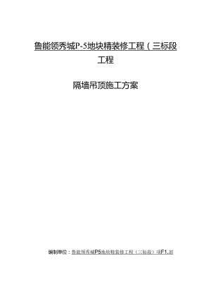 投标文件精装修工程隔墙吊顶施工方案.docx