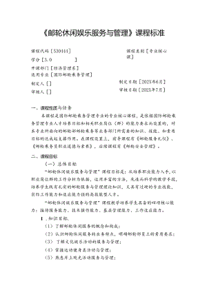 职业技术学校《邮轮休闲娱乐服务与管理》课程标准.docx