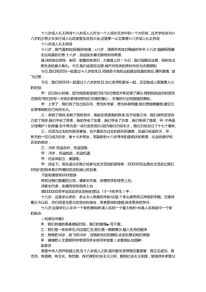 十八岁成人礼主持词.docx