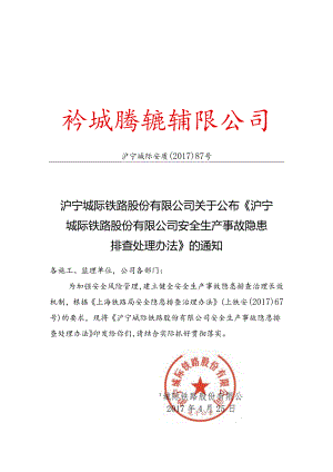 沪宁城际铁路股份有限公司关于公布《沪宁城际铁路股份有限公司安全生产事故隐患排查处理办法》的通知沪宁城际安质[2017]87号.docx