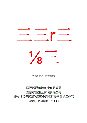 黄陵矿业发〔2016〕235号转发《关于印发 ＜后五个月煤矿安全重点工作和措施＞的通知》的通知.docx