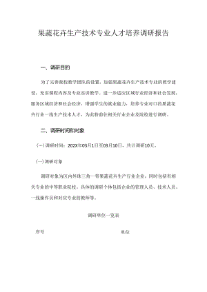 果蔬花卉生产技术专业人才培养调研报告.docx
