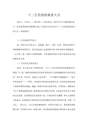 十二生肖虎的寓意大全.docx