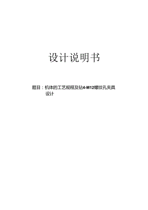 机械制造技术课程设计-机体加工工艺及钻4-M12螺纹孔夹具设计.docx