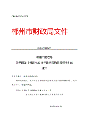 郴州市财政局关于印发《郴州市2018年政府采购限额标准》的通知郴财采〔2018〕2号.docx