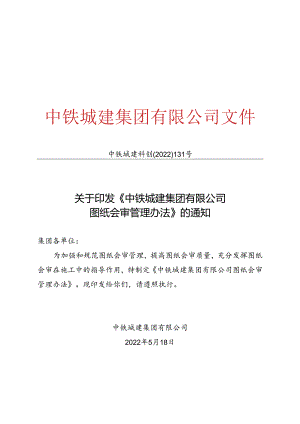 正文_关于印发《中铁城建集团有限公司图纸会审管理办法》的通知.docx