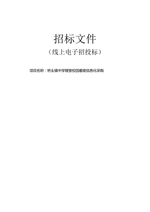桥头镇中学智慧校园智能信息化采购招标文件.docx