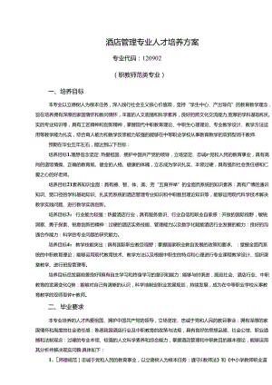 职业技术学校酒店管理专业人才培养方案.docx