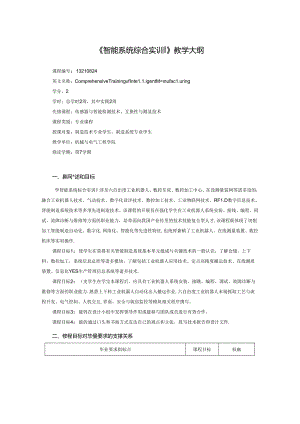 智能制造工程专业《智能系统综合实训》教学大纲.docx