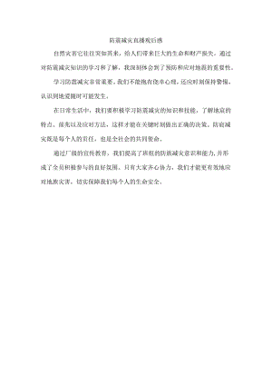 防震减灾直播观后感.docx
