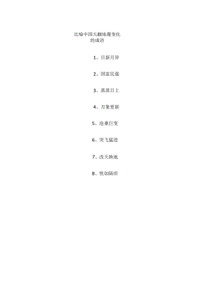 比喻中国天翻地覆变化的成语.docx