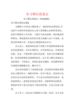 实习期自我鉴定.docx