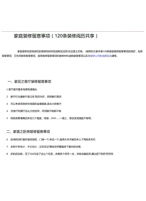 家庭装修注意事项(120条装修经验分享).docx