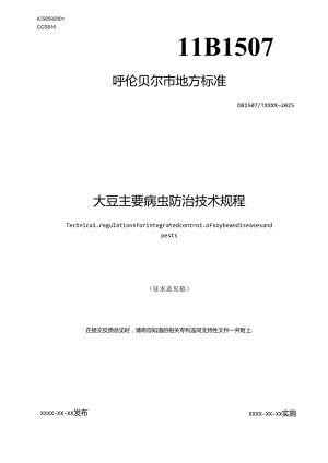 大豆主要病虫害防治技术.docx