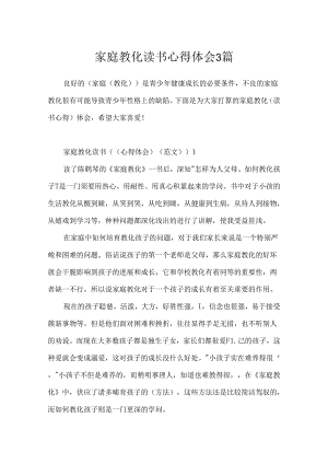 家庭教育读书心得体会3篇.docx