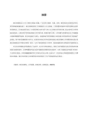 液压挖掘机工作装置结构分析与优化改进研究.docx