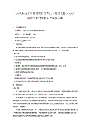 职业技术学院建筑设计专业《建筑设计Ⅱ》办公楼等公共建筑核心课课程标准.docx