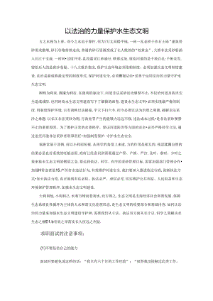范文24：以法治的力量保护水生态文明范文.docx