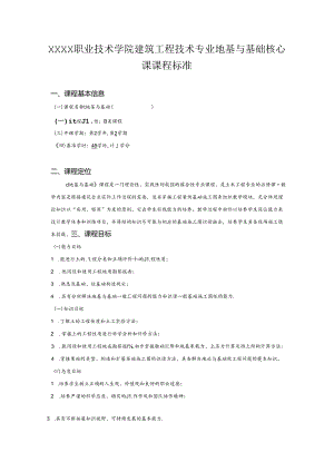 职业技术学院建筑工程技术专业地基与基础核心课课程标准.docx