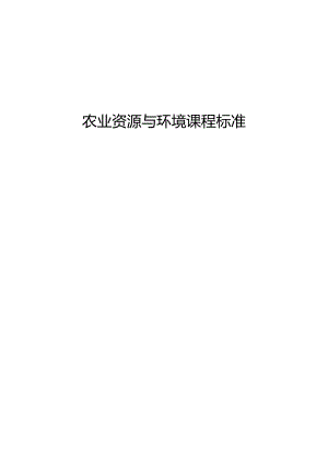 职业技术学校《农业资源与环境》课程标准.docx