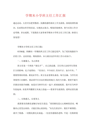 学期末小学班主任工作汇报.docx