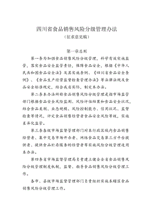 四川省食品销售风险分级管理办法.docx