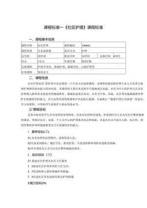 职业技术学院《社区护理》课程标准.docx