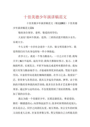 十佳美德少年演讲稿范文.docx