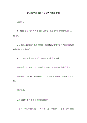 幼儿园大班主题《认识人民币》教案.docx