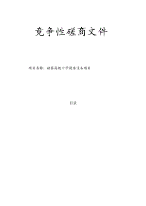 高级中学厨房设备项目招标文件.docx