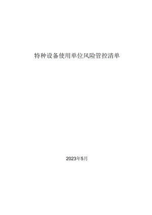 特种设备使用单位风险管控清单（通用版）.docx