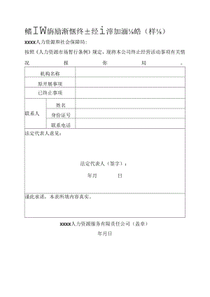 经营性人力资源服务机构终止经营活动书面报告（样本）.docx