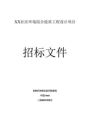 某智能社区环境综合提质工程设计招标文件.docx