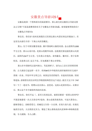 安徽景点导游词5篇.docx