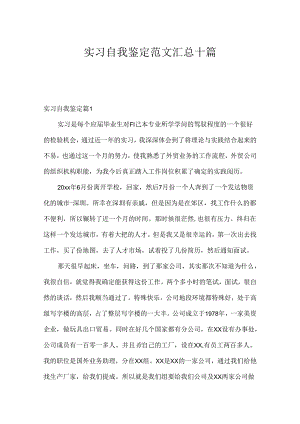 实习自我鉴定范文汇总十篇.docx