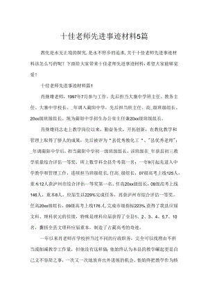 十佳教师先进事迹材料5篇.docx