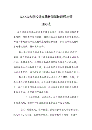 大学校外实践教学基地建设与管理办法.docx