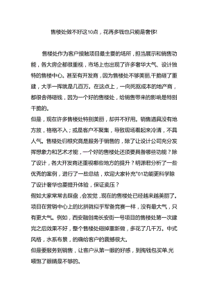 售楼处做不好这10点-花再多钱也只能是浪费!.docx