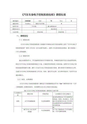 职业技术学院《汽车车身电子控制系统检修》课程标准.docx