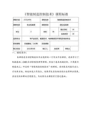 职业技术学校电气自动化技术《智能制造控制技术》课程标准.docx