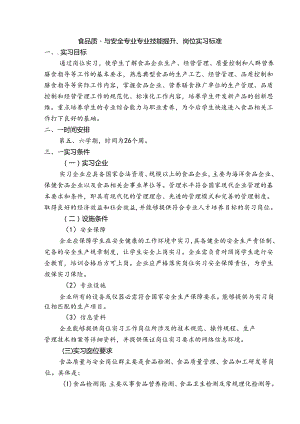 食品质量与安全专业专业技能提升、岗位实习标准.docx