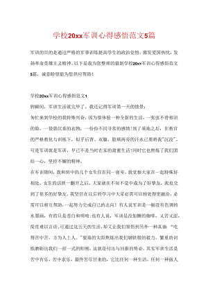 学校20xx军训心得感悟范文5篇.docx