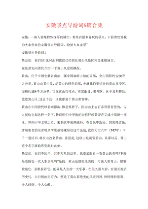 安徽景点导游词5篇合集.docx