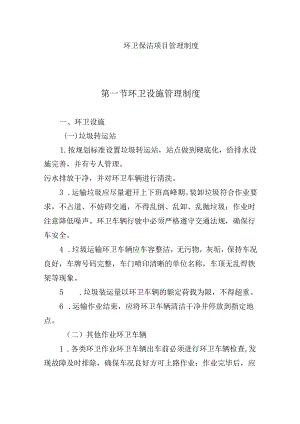 环卫保洁项目管理制度.docx