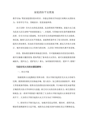 家庭消防安全教案.docx